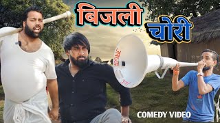 बिजली चोरी । Bijli chori । comedy video । tipu comedy । js film house [upl. by Yelraf]