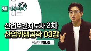 산업보건지도사 2차 산업위생공학 03강 작업환경 측정분석에 대한 일반 기술지침 에듀피디 전나훈 강의 [upl. by Nnylekoorb]