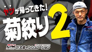 【熱絶縁工事一筋25年 もりおしゃちょーの菊絞り２】株式会社大島インシュレーション チャンネル [upl. by Ellenid649]