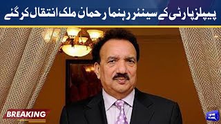 Senior PPP leader Rehman Malik Passes Away  Dunya News [upl. by Reeba]