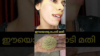 My skin brightening transformation face packതേച്ചു തുടങ്ങിയാൽ നിർത്തില്ലshortsvideo [upl. by Deloria]