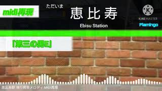 【MIDI】恵比寿駅 現行使用発車メロディ MIDI再現 [upl. by Schell]