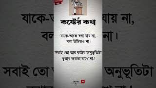 কষ্টের কথা যাকে তাকে বলা যায় না [upl. by Scoles]