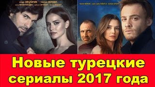 НОВЫЕ ТУРЕЦКИЕ СЕРИАЛЫ 2017 ГОДА  New Turkish series 2017 [upl. by Demb580]