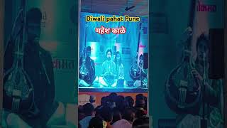 Pune Diwali Pahat Mahesh kale single show Nov 2024diwali pahat swarchaitanya lokmat [upl. by Casi113]