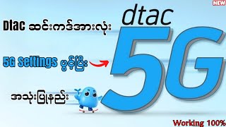 dtac 5G Settings ဖွင့်နည်း 2024  dtac Coins တွေကိုလှဲယ်ပြီး အင်တာနက်အသုံးပြုနည်း 2024 [upl. by Enelyt]