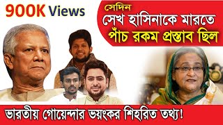 শেখ হাসিনাকে ৫ রকম ভাবে মারতে চেয়েছিল ইউনুস গং । ভারতীয় গোয়েন্দাদের ভয়ঙ্কর তথ্য । [upl. by Crowe693]