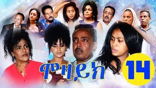 New Eritrean Film 2018  MOZAIK  ሞዛይክ  Part 14 [upl. by Gnilrad494]