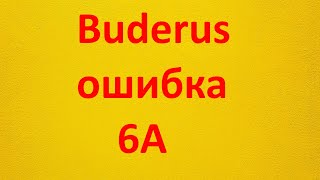 Buderus Logamax U072 24К ошибка 6А [upl. by Pail]