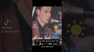 hommage Kamel Messaoudi allah yarahmo cover ✓ ya hasra alik ya Denia  يا حسراه عليك يا دنيا  🎧🪕🇩🇿 [upl. by Cailly178]