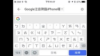 Google注音輸入法降臨iPhone囉！！！ [upl. by Airehs]