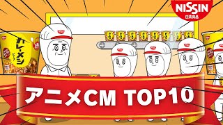 僕の日清食品アニメCMベスト10！！ [upl. by Trahurn]