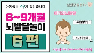 6뇌발달놀이 실전 69개월 아동돌봄보수교육 [upl. by Avehsile]