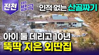 충북 진천 이런 산골에도 누가 살까 돌아설 때쯤 나타난 외딴 집 한 채 인적 하나 없는 오지에 10년째 아이 둘과 부부뿐인 산골살이｜파랑골｜한국기행 방방곡곡 [upl. by Aihsit]