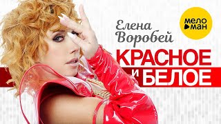 Елена Воробей – Красное и белое Official Video 2022 [upl. by Anauqat425]