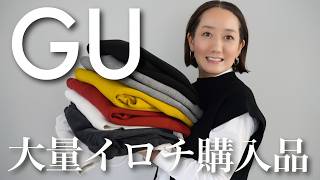 GUで全色買いしてしまったアイテムを使っておすすめ冬コーデ紹介【大量買い】【40代ファッション】【50代ファッション】 [upl. by Llerdnad]