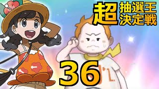 【ポケモンUSUM】超・抽選王決定戦～USシナリオ編～【36】 [upl. by Rafter36]