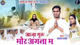 Sanam Tandan Cg Panthi Song  Aaja Guru Mor Angna Ma  Sona Manikpuri  New Chhattisgarhi AJ Music [upl. by Etnomal]