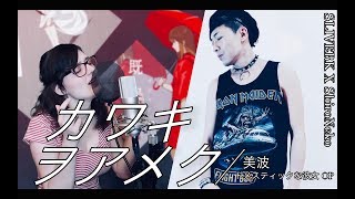 【外人女性が歌う】ドメスティックな彼女 OP 美波  カワキヲアメク Kawaki wo Ameku cover by Sliverk feat ShiroNeko [upl. by Atiner]