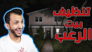 تنظيف البيوت 9  تنظيف البيت المسكون House Flipper [upl. by Nobell]