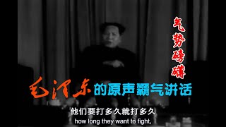 毛泽东的原声霸气讲话 气势磅礴 Mao Zedongs Powerful Speeches [upl. by Thurnau]