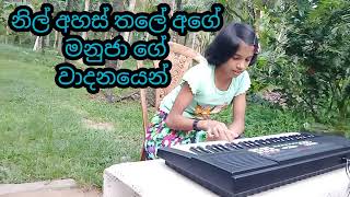 නිල් අහස් තලේ අගේ Nil Ahas Thale Age [upl. by Osanna]