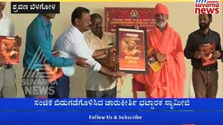 Shravanabelagola  Charukeerthi Bhattacharya Swamiji Released ಬೆಳಗೋಳದ ಬೆಳಕು Book By Kannada Prabha [upl. by Lippold]