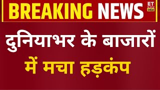 Share Market Crash  दुनियाभर के बाजारों में जबर्दस्त गिरावट क्या करें आप  क्या कहते हैं Experts [upl. by Thill]