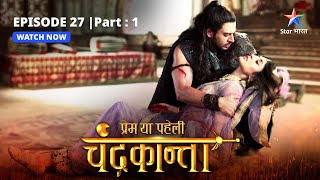 EPISODE27 PART 1  Shivdutt ke kukarm  Prem Ya Paheli – Chandrakanta starbharat [upl. by Soiritos]