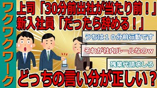 上司「30分前出社が当たり前！」新入社員「だったら辞める！」どっちの言い分が正しい？ 【2chまとめゆっくり解説公式】 [upl. by Ehcor]