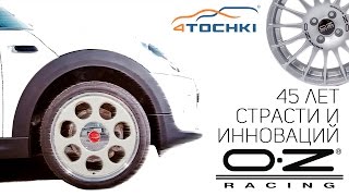 OZRacing Wheels  45 лет страсти и инноваций на 4 точки Шины и диски 4точки  Wheels amp Tyres [upl. by Fiedler]