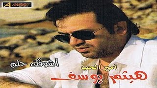 Haitham Yousif  Ashoufak 7elem  هيثم يوسف  أشوفك حلم [upl. by Froemming488]