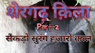 शेरगढ़ किला का खूनी तहखाना पार्ट 2  सोने की दीवारे भूतो का पहरा  Shergarh Fort  Sasaram [upl. by Atirb]