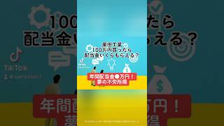 【年間配当金●万円！夢の不労所得】栗田工業6370100万円買ったら配当金いくらもらえる？栗田工業 株価 売上高 営業利益 配当金 配当性向 不労所得 配当利回り shorts [upl. by Airitak]