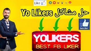 برنامج Yolikers حل مشكلة عدم وصول لايكات في حسابك الفيسبوك 2021 [upl. by Renard910]