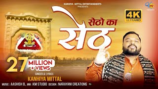 Setho Ka Seth Official 4K Video  सेठों का सेठ  Kanhiya Mittal  Most Popular Khatu Shyam Bhajan [upl. by Ellis]