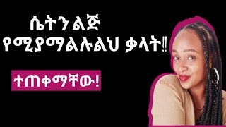 ሴት ልጅ እነዚህን ቃላት በመጠቀም እንድትማረክብህ አርጋት how to flirt with a woman yod house [upl. by Oiracam]