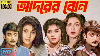 Adarer Bon  আদরের বোন  Bengali Full Movie  Prosenjit ChatterjeeRituparna Sengupta Facts amp Review [upl. by Kowatch]