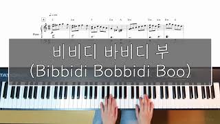 Vol 5  신데렐라 ost 비비디 바비디 부Bibbidi Bobbidi Boo  JL Holy Piano [upl. by Naved]