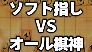 ソフト指しプレイヤーVSほぼオール棋神 [upl. by Maggy]