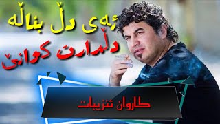 کوران انزیبات ئەی دل بناله Goran anzebat Ae dl bnala [upl. by Euqenimod]