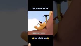 Cesta thakle sob hoy unfrezzmyaccount cartoon trending youtubeshorts bangladubbing shortfeed [upl. by Eitsym]