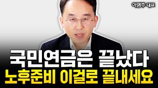 quot트럼프20 시대quot 국민연금도 끝났어요 이거 모르면 노후자금 싹 다 날아갑니다  이영주 대표 1부 [upl. by Amsden]