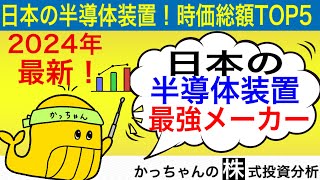 【2024年】日本の半導体製造装置メーカー時価総額ランキング生成AI株関連 [upl. by Otis]