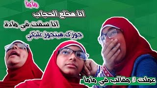 ماما انا هخلع الحجاب  انا رسبت في مادة  بابا هيتجوز عليكي  عملت 3 مقالب في ماما لا يفوتكم [upl. by Anairdna]