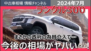 【業者オークション相場情報】ランクル300の相場は今後どうなる？政府の為替介入で中古車の相場がピンチ・・・！？ [upl. by Qifahs428]