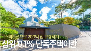 성북동 신축 대저택 역대급 단독주택 내부평수만 300평 [upl. by Dworman428]