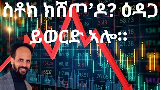 Habesha Education ስቶክ ክሸጦ’ዶ ዕዳጋ ይወርድ ኣሎ። economy geopolitics finance stock [upl. by Aser]