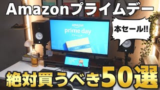 【厳選】Amazonプライムデーで買うべきおすすめアイテム50選を一挙紹介！【ガジェット】 [upl. by Quita]