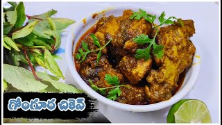 gongura chicken in telugu  gongura chicken curry  Mrr Food Court [upl. by Kant433]